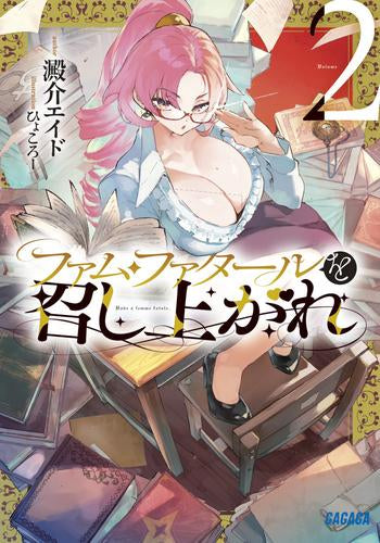 [ライトノベル]ファム・ファタールを召し上がれ (全2冊)