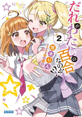 [ライトノベル]だれがわたしの百合なのか!? (全2冊)