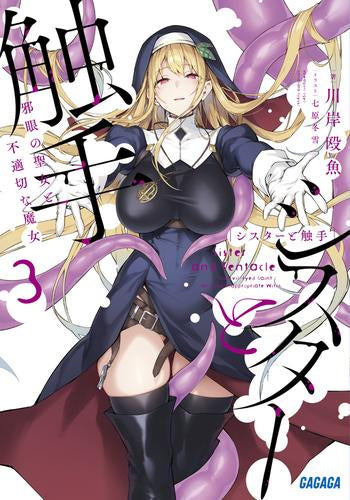 [ライトノベル]シスターと触手 邪眼の聖女と不適切な魔女 (全3冊)