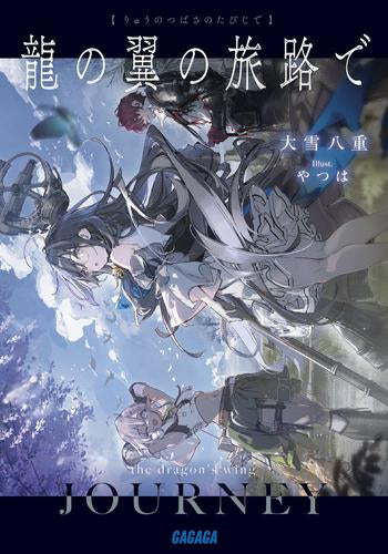 [ライトノベル]龍の翼の旅路で (全1冊)