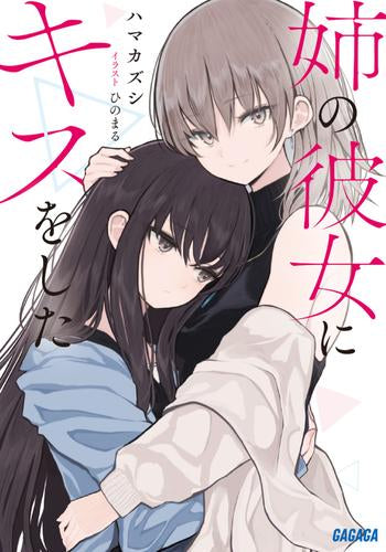 [ライトノベル]姉の彼女にキスをした (全1冊)