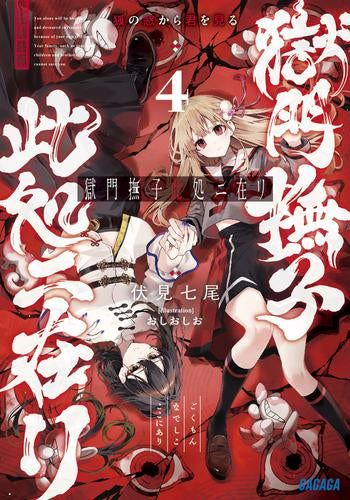 [ライトノベル]獄門撫子此処ニ在リ (全4冊)