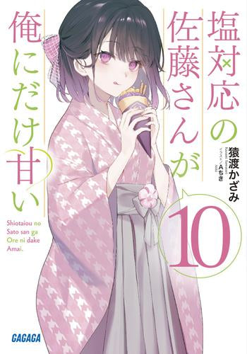 [ライトノベル]塩対応の佐藤さんが俺にだけ甘い (全11冊)