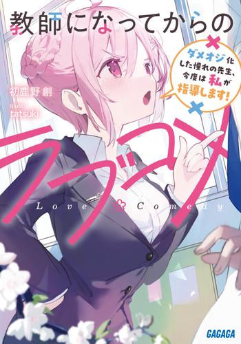 [ライトノベル]教師になってからのラブコメ ダメオジ化した憧れの先生、今度は私が指導します! (全1冊)