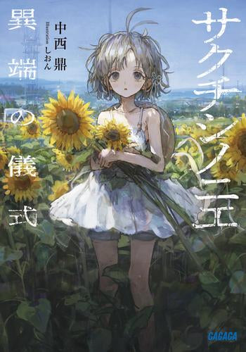 [ライトノベル]サクチシノニエ (全1冊)