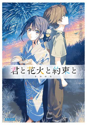 [ライトノベル]君と花火と約束と。 (全1冊)