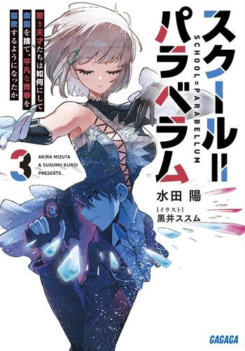 [ライトノベル]スクール=パラベラム 最強の傭兵クハラは如何にして学園一の劣等生を謳歌するようになったか (全3冊)