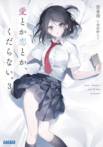 [ライトノベル]愛とか恋とか、くだらない。 (全3冊)