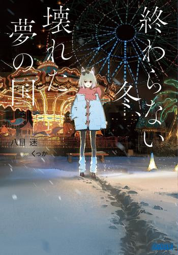 [ライトノベル]終わらない冬、壊れた夢の国 (全1冊)