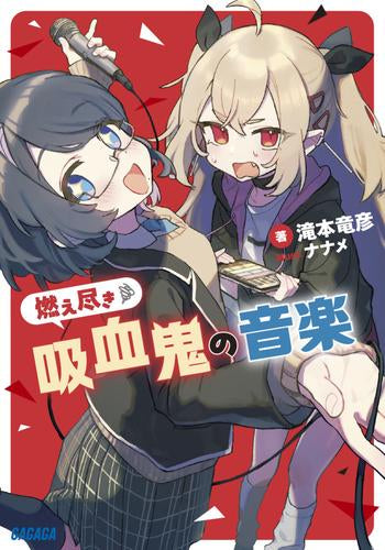 [ライトノベル]燃え尽き吸血鬼の音楽 (全1冊)