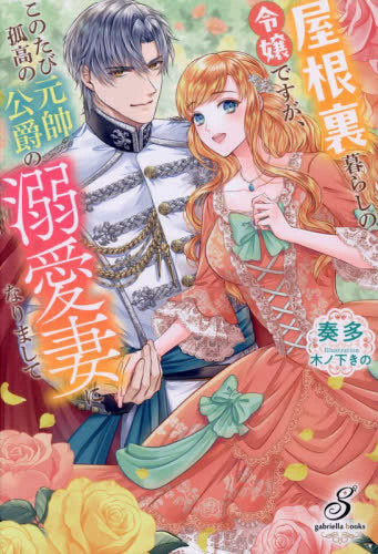 [ライトノベル]屋根裏暮らしの令嬢ですが、このたび孤高の元帥公爵の溺愛妻になりまして (全1冊)
