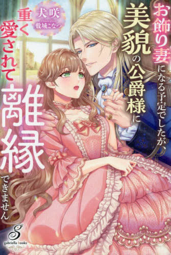 [ライトノベル]お飾り妻になる予定でしたが、美貌の公爵様に重く愛されて離縁できません (全1冊)