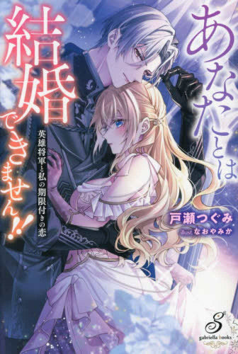 [ライトノベル]あなたとは結婚できません!! 英雄将軍と私の期限付きの恋 (全1冊)