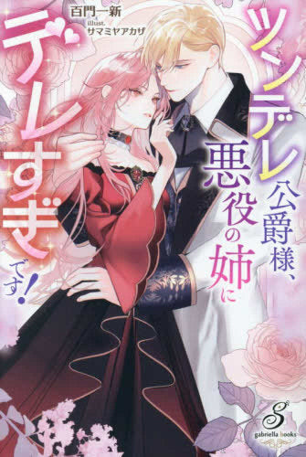 [ライトノベル]ツンデレ公爵様、悪役の姉にデレすぎです! (全1冊)