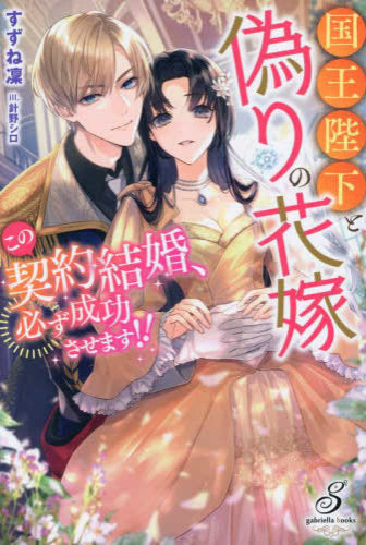 [ライトノベル]国王陛下と偽りの花嫁 この契約結婚、必ず成功させます!! (全1冊)