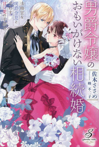 [ライトノベル]男爵令嬢のおもいがけない相続婚 法務官な侯爵令息と交わす甘い愛の手続き (全1冊)