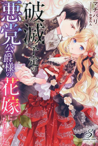 [ライトノベル]破滅予定の悪党公爵様の花嫁になりました (全1冊)