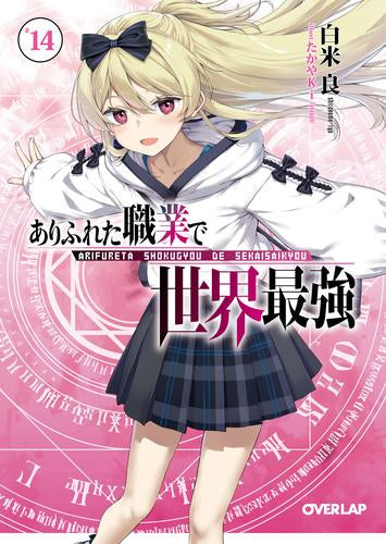 [ライトノベル]ありふれた職業で世界最強 (全14冊)