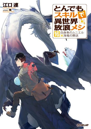 [ライトノベル]とんでもスキルで異世界放浪メシ (全16冊)