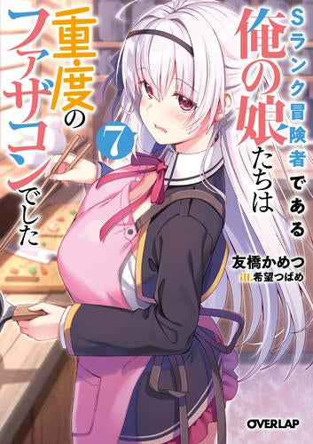 [ライトノベル]Sランク冒険者である俺の娘たちは重度のファザコンでした (全7冊)