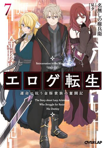 [ライトノベル]エロゲ転生 運命に抗う金豚貴族の奮闘記 (全7冊)