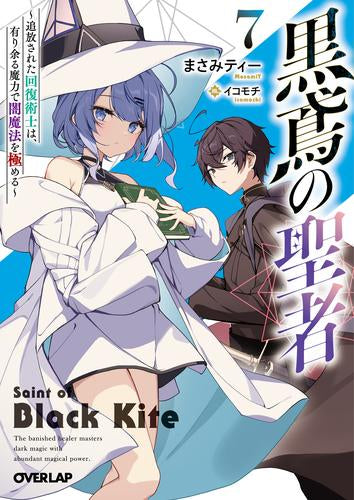 [ライトノベル]黒鳶の聖者 ～追放された回復術士は、有り余る魔力で闇魔法を極める～ (全7冊)