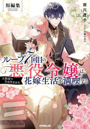 [ライトノベル]ループ7回目の悪役令嬢は、元敵国で自由気ままな花嫁生活を満喫する (全7冊)