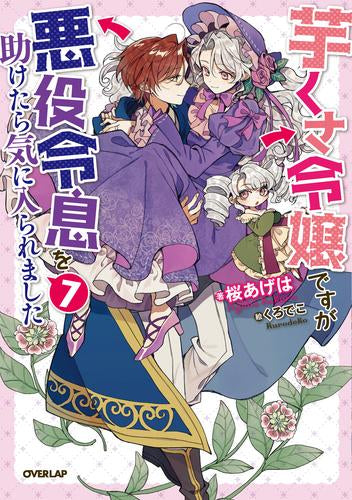 [ライトノベル]芋くさ令嬢ですが悪役令息を助けたら気に入られました (全7冊)