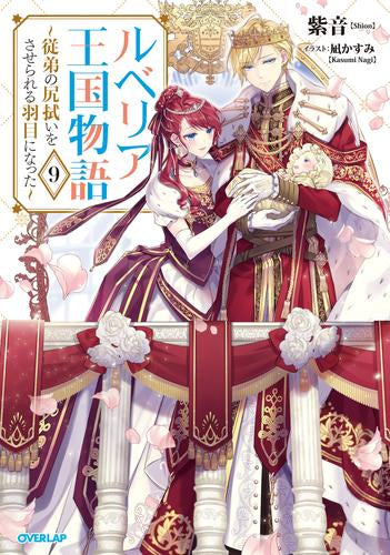[ライトノベル]ルベリア王国物語 ～従弟の尻拭いをさせられる羽目になった～ (全9冊)