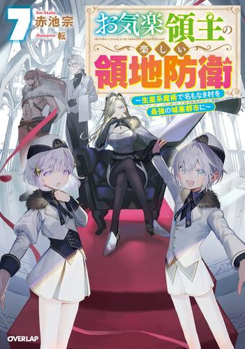 [ライトノベル]お気楽領主の楽しい領地防衛 ～生産系魔術で名もなき村を最強の城塞都市に～ (全7冊)
