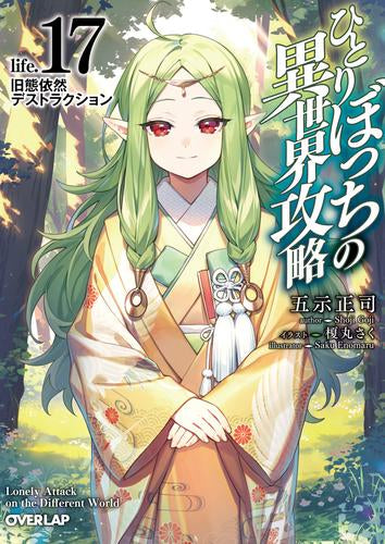 [ライトノベル]ひとりぼっちの異世界攻略 (全17冊)