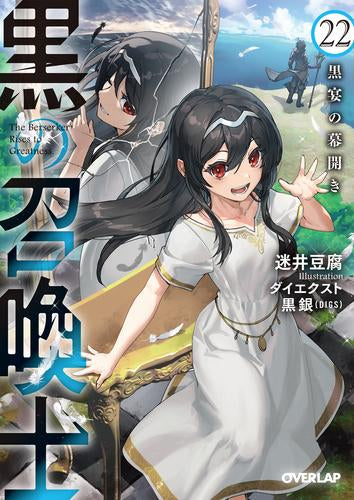 [ライトノベル]黒の召喚士 (全22冊)