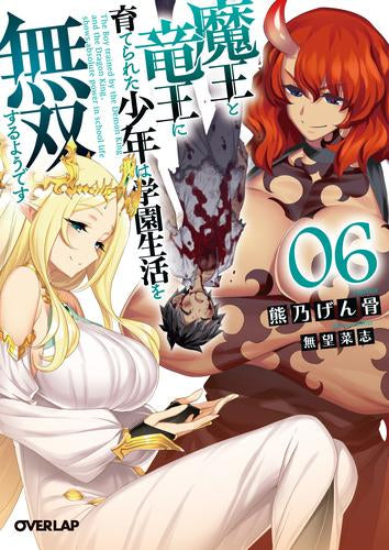 [ライトノベル]魔王と竜王に育てられた少年は学園生活を無双するようです (全6冊)