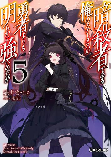 [ライトノベル]暗殺者である俺のステータスが勇者よりも明らかに強いのだが(全5冊)