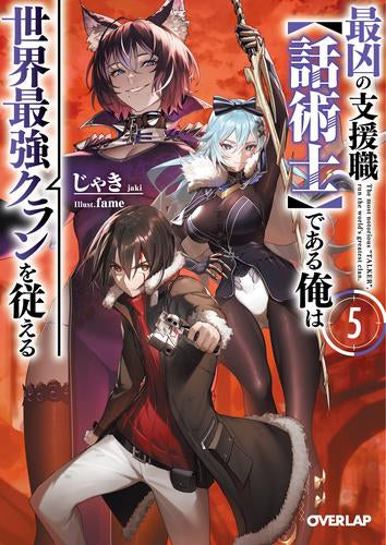 [ライトノベル]最凶の支援職【話術士】である俺は世界最強クランを従える (全5冊)