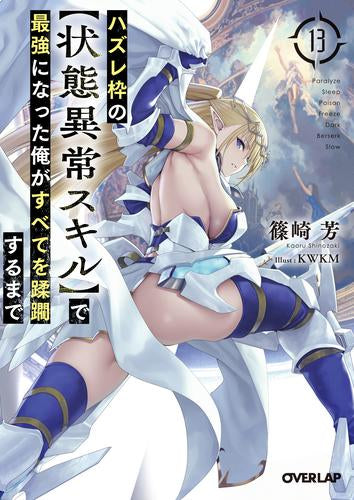 [ライトノベル]ハズレ枠の【状態異常スキル】で最強になった俺がすべてを蹂躙するまで(全14冊)
