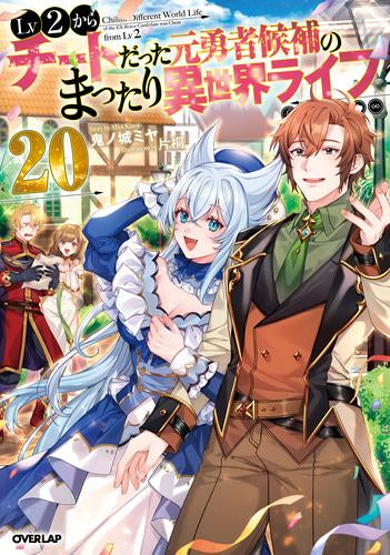 [ライトノベル]Lv2からチートだった元勇者候補のまったり異世界ライフ (全20冊)