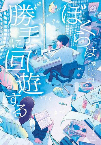[ライトノベル]ぼくらは勝手に回遊する (全1冊)