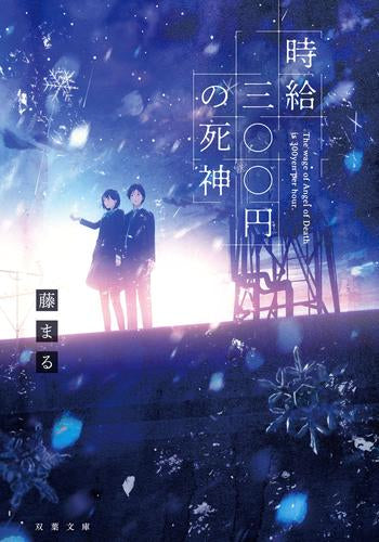 [ライトノベル]時給三〇〇円の死神 (全1冊)
