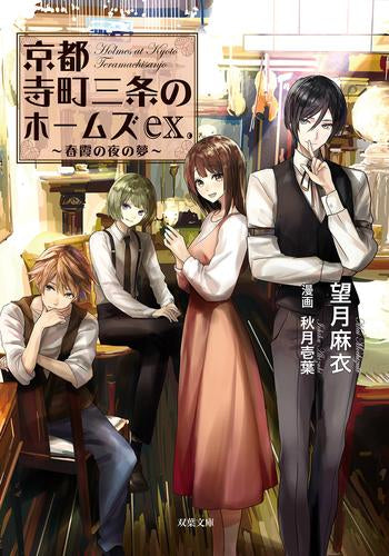 [ライトノベル]京都寺町三条のホームズ (全24冊)