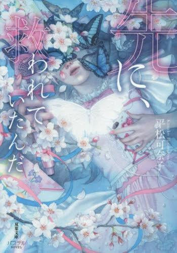 [ライトノベル]先に、救われていたんだ (全1冊)