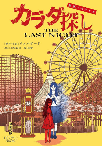 [ライトノベル]映画ノベライズ カラダ探し THE LAST NIGHT (全1冊)