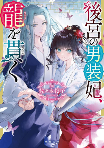 [ライトノベル]後宮の男装妃シリーズ (全6冊)