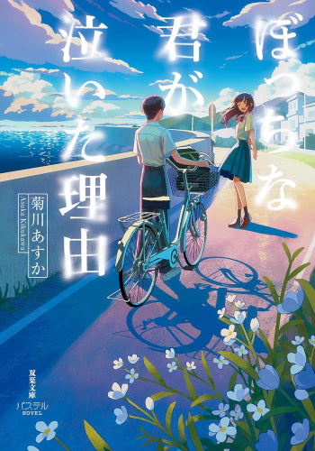 [ライトノベル]ぼっちな君が泣いた理由 (全1冊)