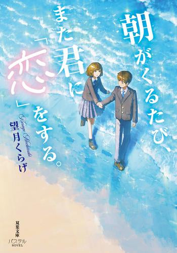 [ライトノベル]朝がくるたび、また君に「恋」をする。 (全1冊)