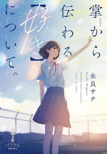 [ライトノベル]掌から伝わる【好き】について。 (全1冊)