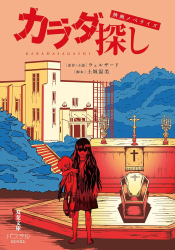 [ライトノベル]映画ノベライズ カラダ探し (全1冊)