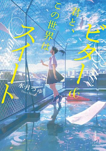 [ライトノベル]君と、この世界はビター&スイート (全1冊)
