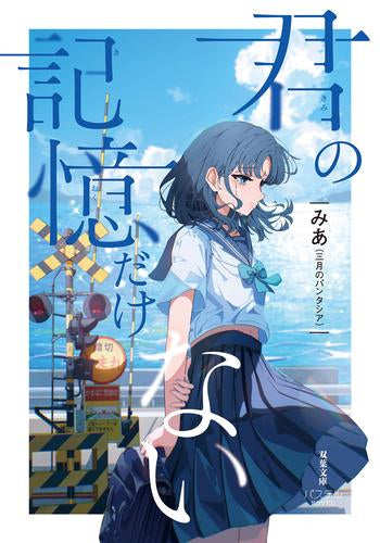 [ライトノベル]君の記憶だけない (全1冊)