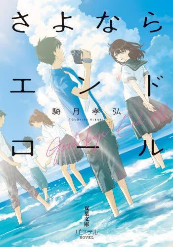 [ライトノベル]さよならエンドロール (全1冊)